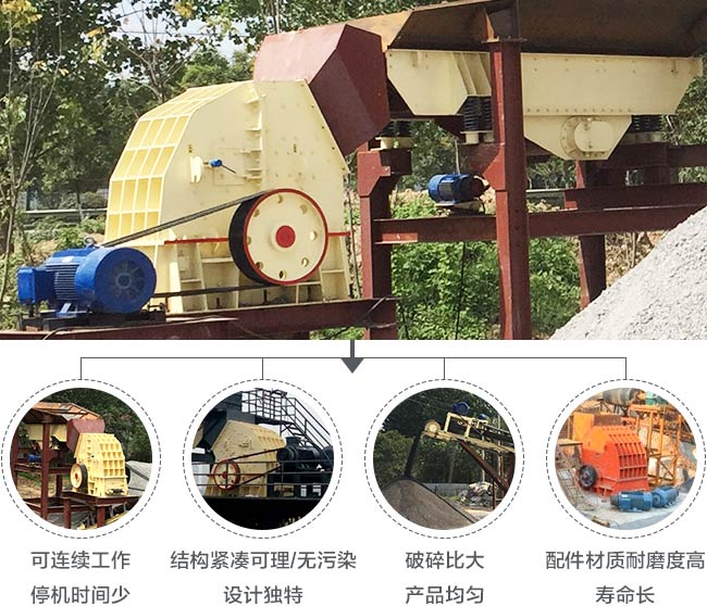 反擊錘式碎石機生產(chǎn)優(yōu)勢多