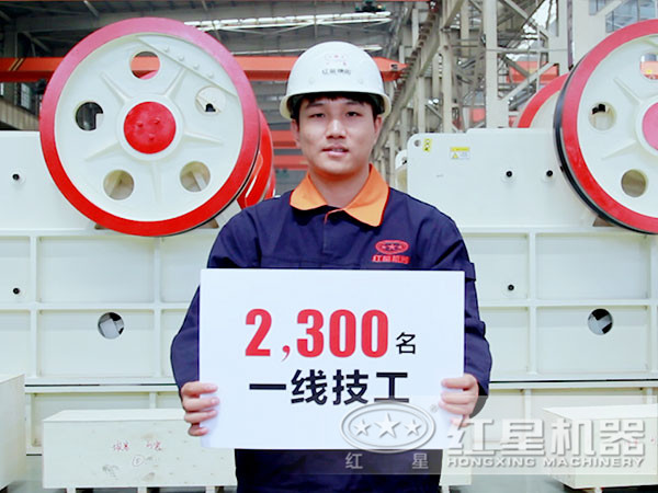 紅星有360余名技術(shù)人員，技術(shù)實(shí)力雄厚